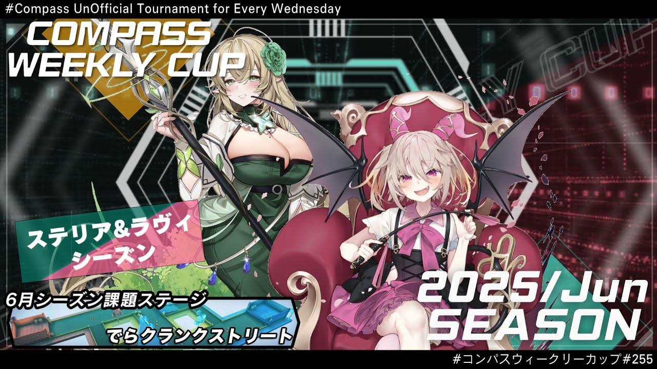 第255回 #コンパス ウィークリーカップ 大会配信【非公式大会】