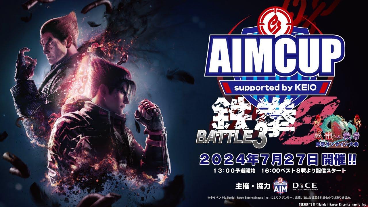 7月27日(土)16:00 Start『AIMCUP-supported by KEIO- 鉄拳8 BATTLE3』臥龍～戦帝限定大会