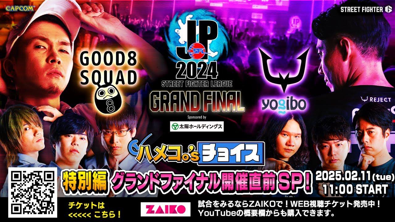 「ストリートファイターリーグ: Pro-JP 2024」グランドファイナル開催直前SP！　ハメコ。'sチョイス特別編