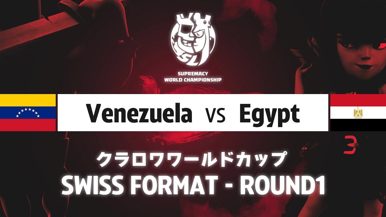 【クラロワワールドカップ】ベネズエラ VS エジプト | スイスステージ | WORLD CHAMPIONSHIP [日本語]