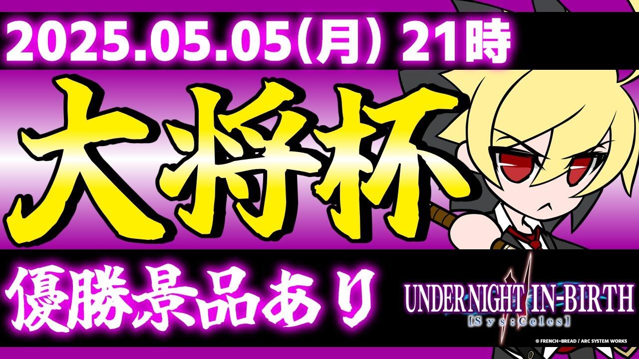 【大会/PS版】第31回 大将杯 UNI2部門【UNDER NIGHT IN-BIRTH II Sys:Celes/アンダーナイト インヴァース】