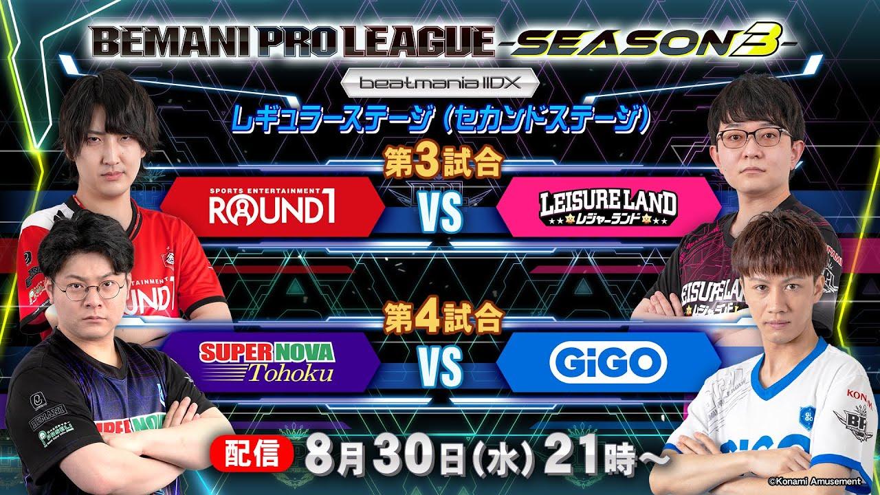 【BPL S3 IIDX】レギュラーステージ2nd 第3試合 ROUND1 vs レジャーランド / 第4試合 SUPERNOVA Tohoku vs GiGO