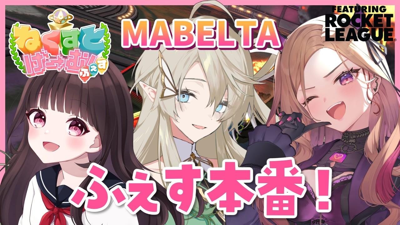 【#ロケットリーグ】#ねくすとげーむふぇす 本番🔥勝つぞ～！！【翠匣タルタ/ねくすとぴあ】#vtuber #Rocketleague