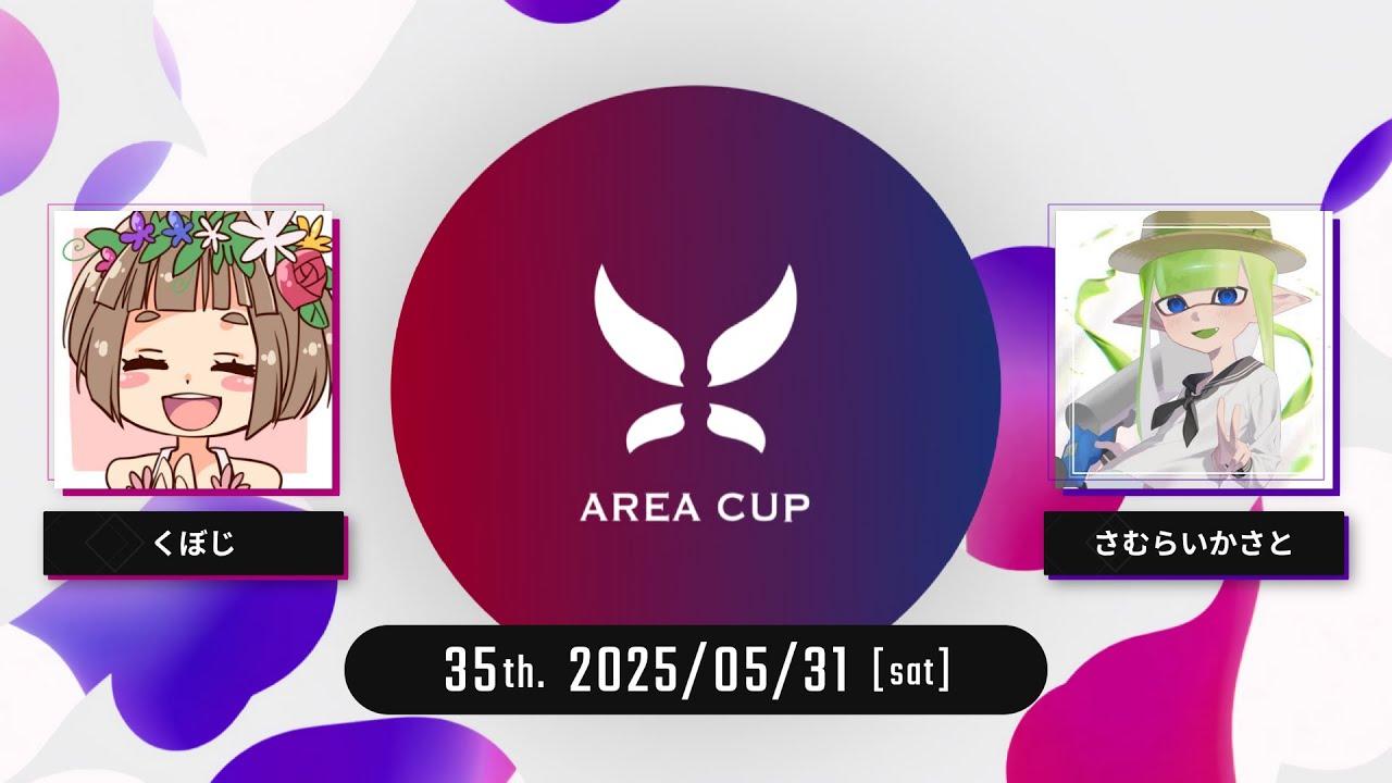 【スプラトゥーン3】第35回エリア杯(AREA CUP) 実況解説配信