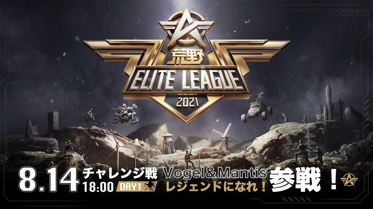 8/14(土) 18:00配信『荒野ELITE LEAGUE』チャレンジ戦DAY1 #KEL