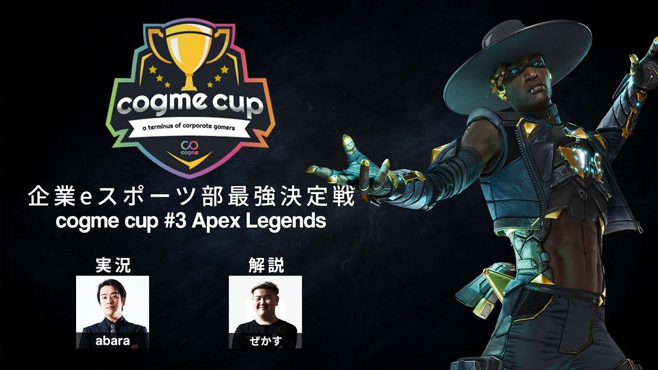 企業eスポーツ部最強決定戦｜cogme cup #3 Apex Legends （実況：abara 解説：ぜかす）