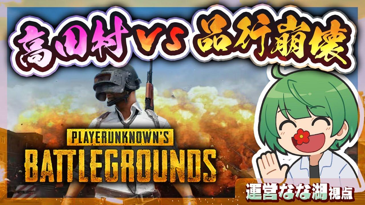 【村事変】自分の軍を勝利に導け！　「高田村」vs「品行崩壊」年末PUBG大会！！！！【なな湖】