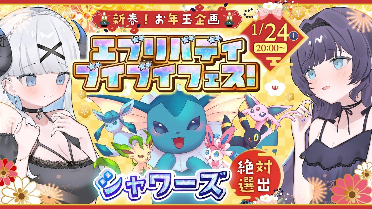 【ポケモンユナイト】エブリバディブイブイフェス開幕！ シャワーズ絶対選出のお年玉企画大会✨  【VTuber/2分遅延】#165