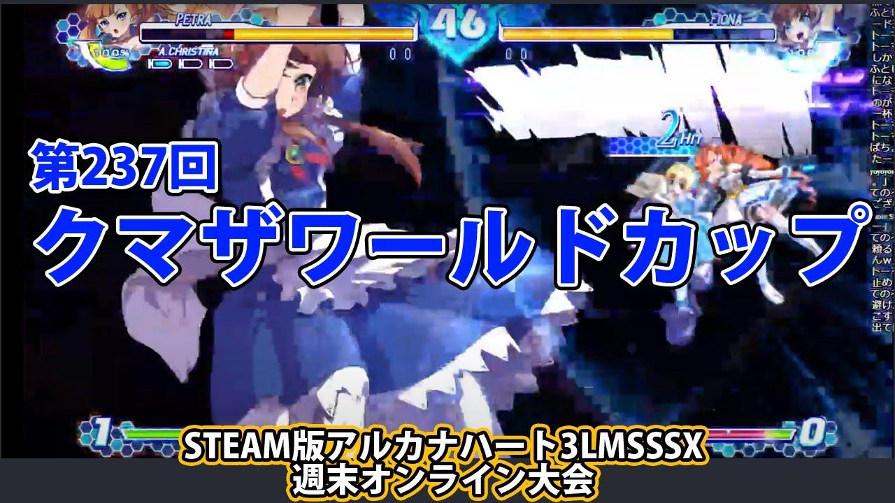 第237回クマザワールドカップ　-アルカナ3LMSSSX週末オンライン大会-