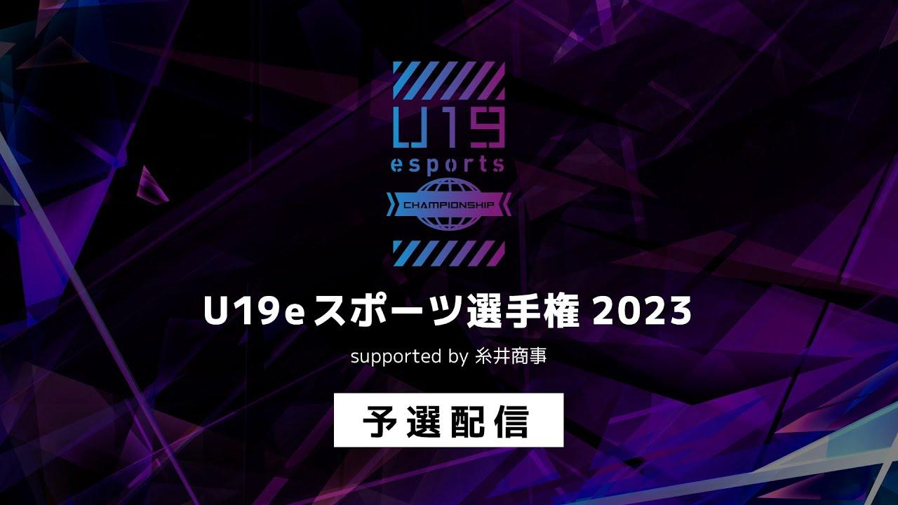 U19eスポーツ選手権 2023 supported by 糸井商事 予選配信 ｜eスポーツ・クリエイティブ推進課｜群馬県