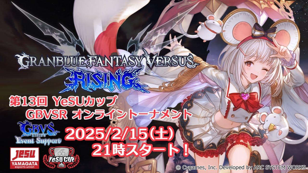 [GBVSR]第13回YeSUカップ GBVSR オンライントーナメント