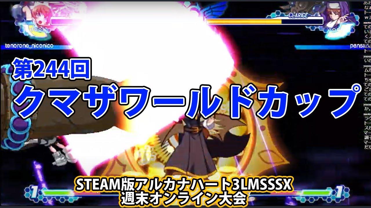 第244回クマザワールドカップ　-アルカナ3LMSSSX週末オンライン大会-