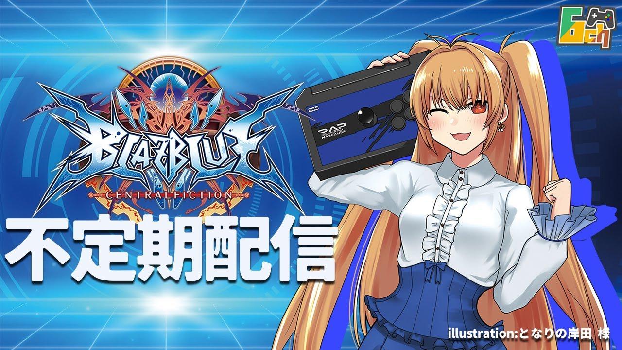 2025/12/3 steam版BBCF 段位無制限大会