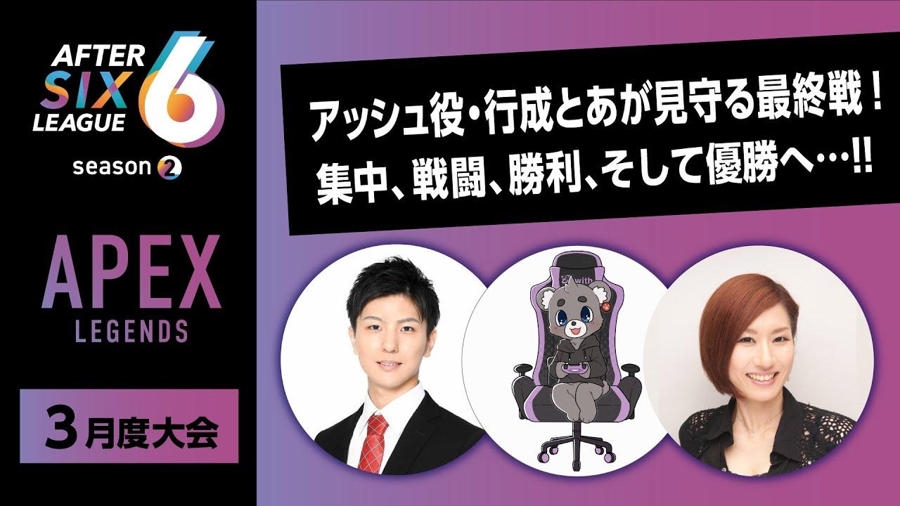 APEX LEGENDS部門 3月度大会【AFTER 6 LEAGUE season 2】