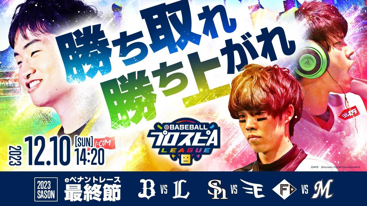 【スピリーグ2023】パ・リーグ最終節／eBASEBALLプロスピAリーグ#10