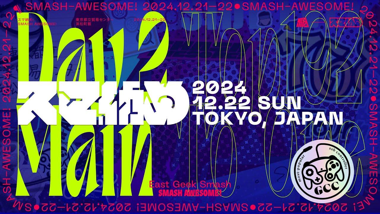 スマブラSP スマ納め DAY2 ft.ミーヤー,あcola,Hurt,しゅーとん,KEN,アカキクス,Lv.1,てぃー,らき,たいけい,りゅーおー,もつなべ,ラリックス, and more...!