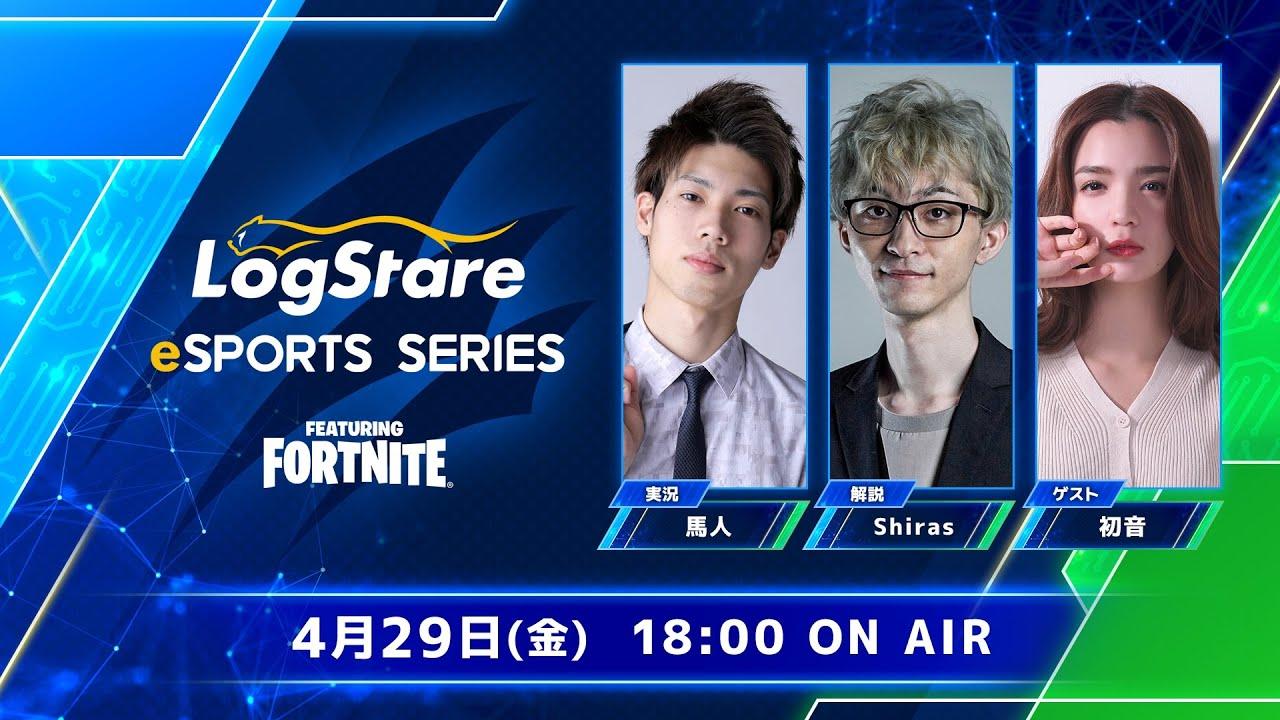 【Fortnite大会】LogStare eSports Series featuring FORTNITE #Fortnite