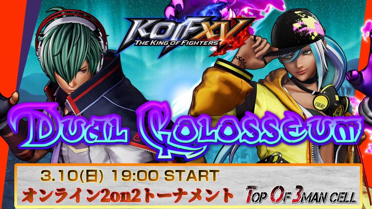 【KOF15】Dual Colosseum メイン配信【THE KING OF FIGHTERS XV】【SNK】【Vtuber】【ゆきとまる】【TO3】