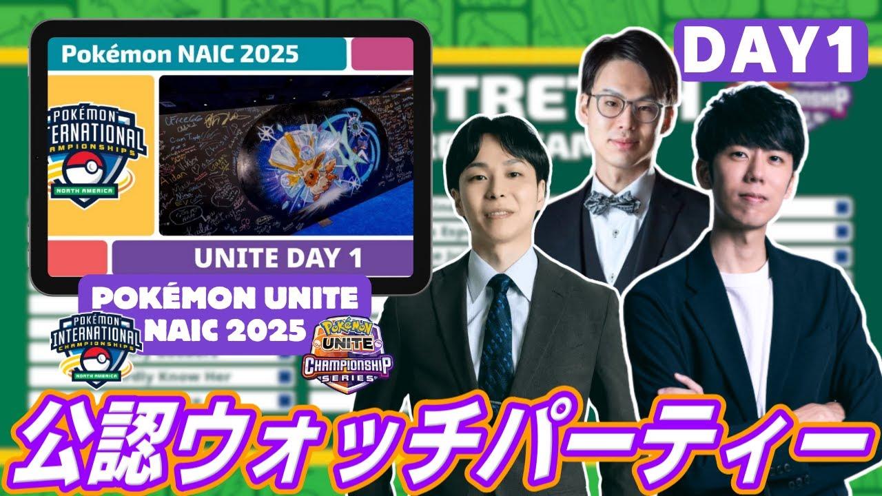 Pokémon UNITE NAIC 2025 ウォッチパーティー DAY1