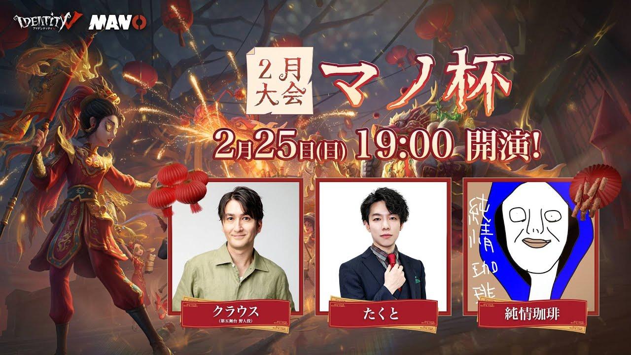 Identity V Manor Cup 2月大会 - 悪夢の影 & 狂想の息