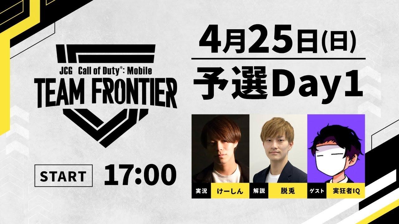 JCG Call of Duty®: Mobile TEAM FRONTIER Season2 予選Day1