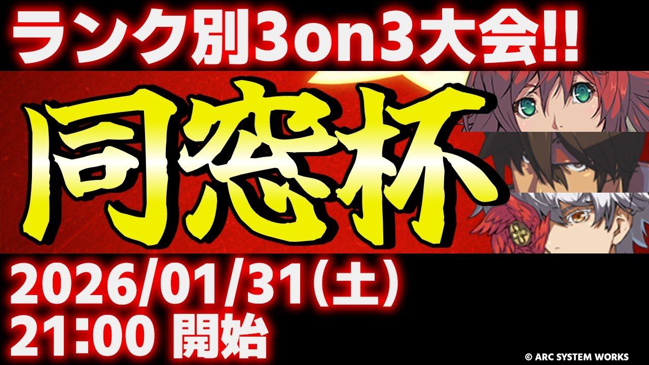 【大会】第1回 同窓杯【ギルティギアストライブ/GUILTY GEAR -STRIVE-】【GGST初心者鯖】