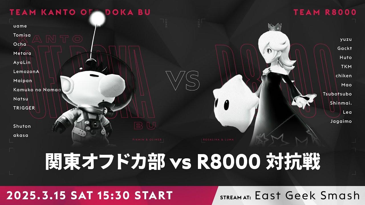 関東オフドカ部 vs R8000 対抗戦