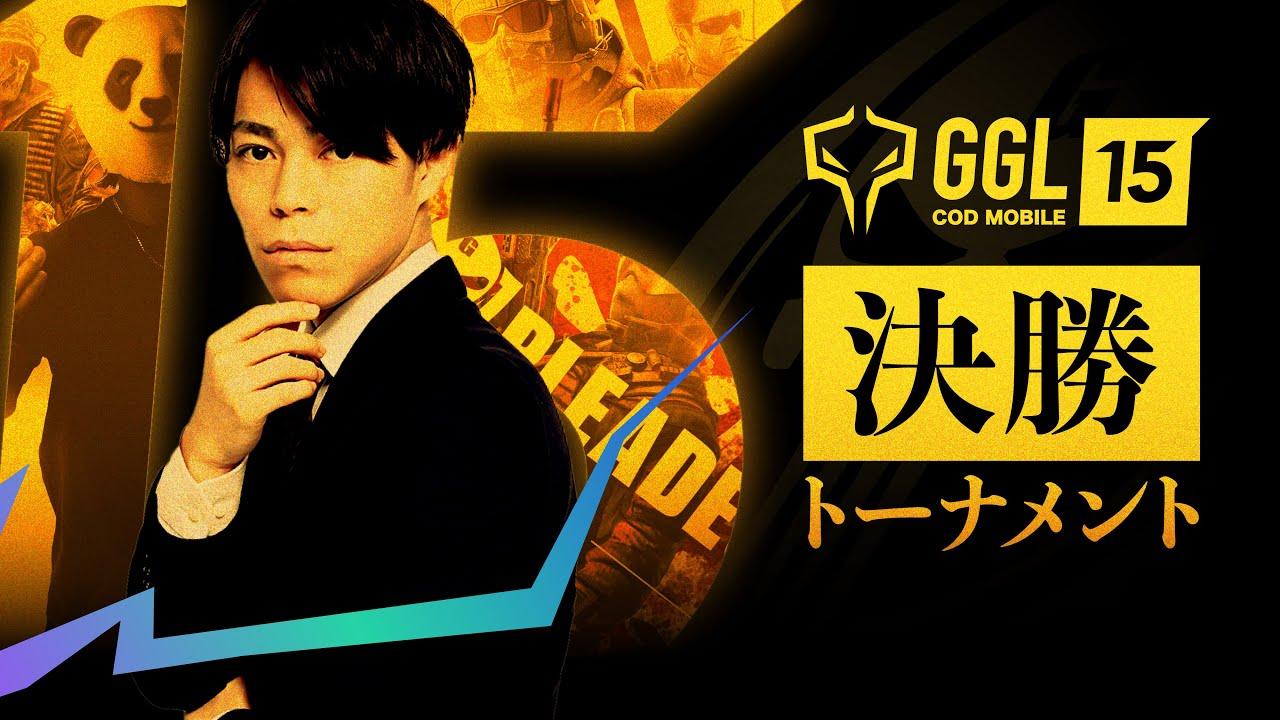 【🔴LIVE】GGL15 決勝トーナメント（実況：けーしん・解説：Tinpro）