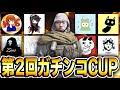 【大会本番】ガチファイメンバーで出場する『第2回ガチンコCUP』で優勝目指します！！【CODモバイル】KAME