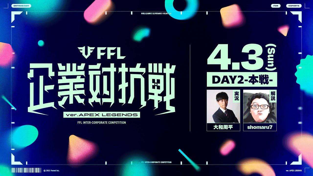 【FFL企業対抗戦】本戦 実況:大和周平 解説:shomaru7【APEX LEGENDS】