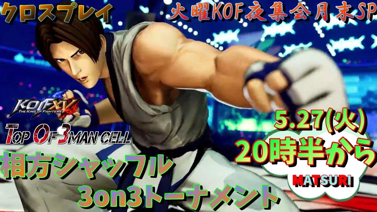 【KOF15】火曜KOF夜集会月末SP～相方シャッフル3on3～ 2025.5.27【Vtuber】【ゆきとまる】【THE KING OF FIGHTERS XV】【SNK】【TO3】