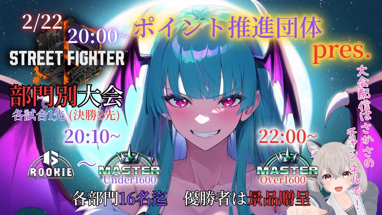 【連続配信623日目】ポイント推進団体部門別大会！！　本配信会場(*'ω'*)【スト6】