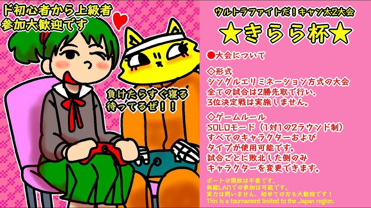 【ウルトラファイトだ！キャン太２】きらら杯 ＃１１