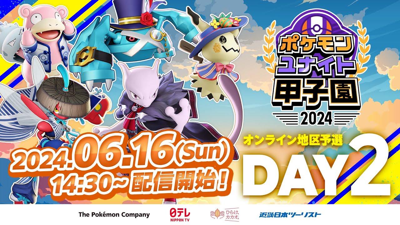 DAY2 ポケモンユナイト甲子園2024 オンライン地区予選