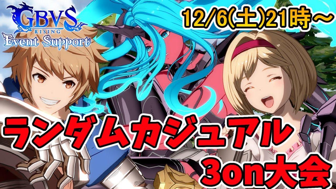 【GBVSR】ランダムカジュアル3on大会