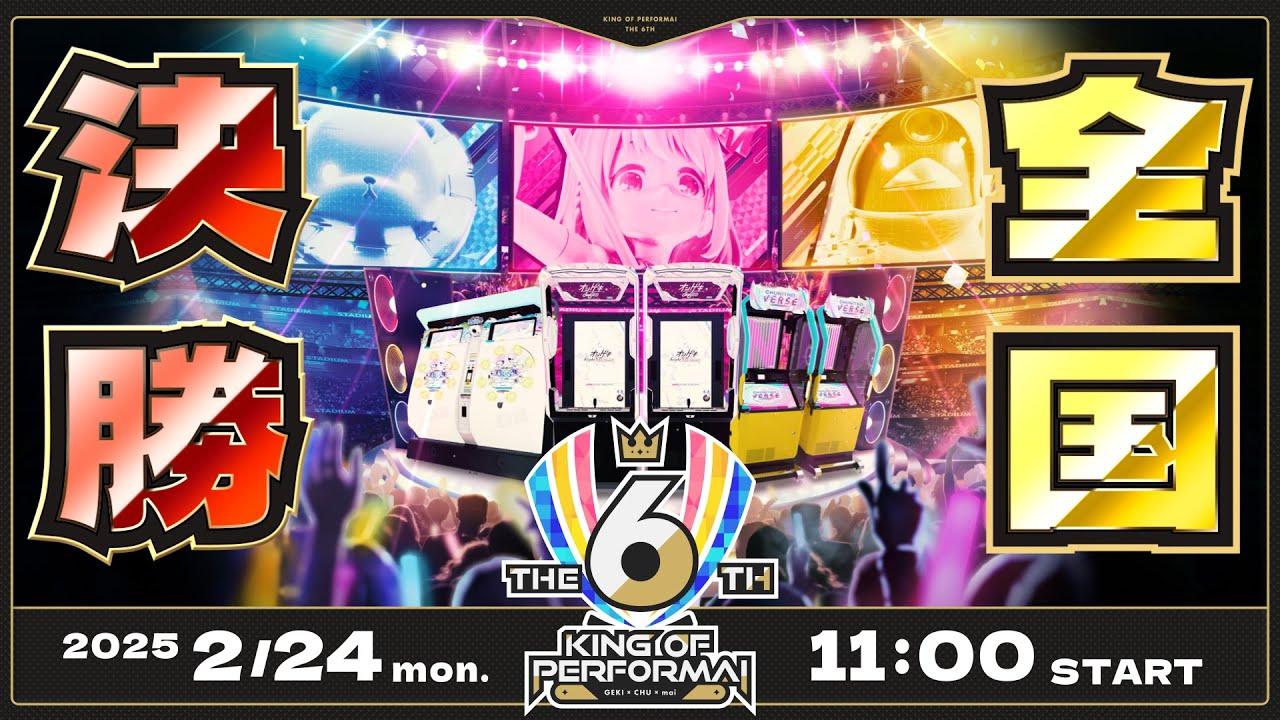 KING of Performai The 6th 全国決勝大会【生配信】