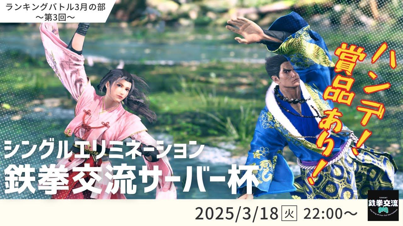 【 鉄拳8 】鉄拳交流サーバー杯ランキングバトル【 ３月の部 第３回 】