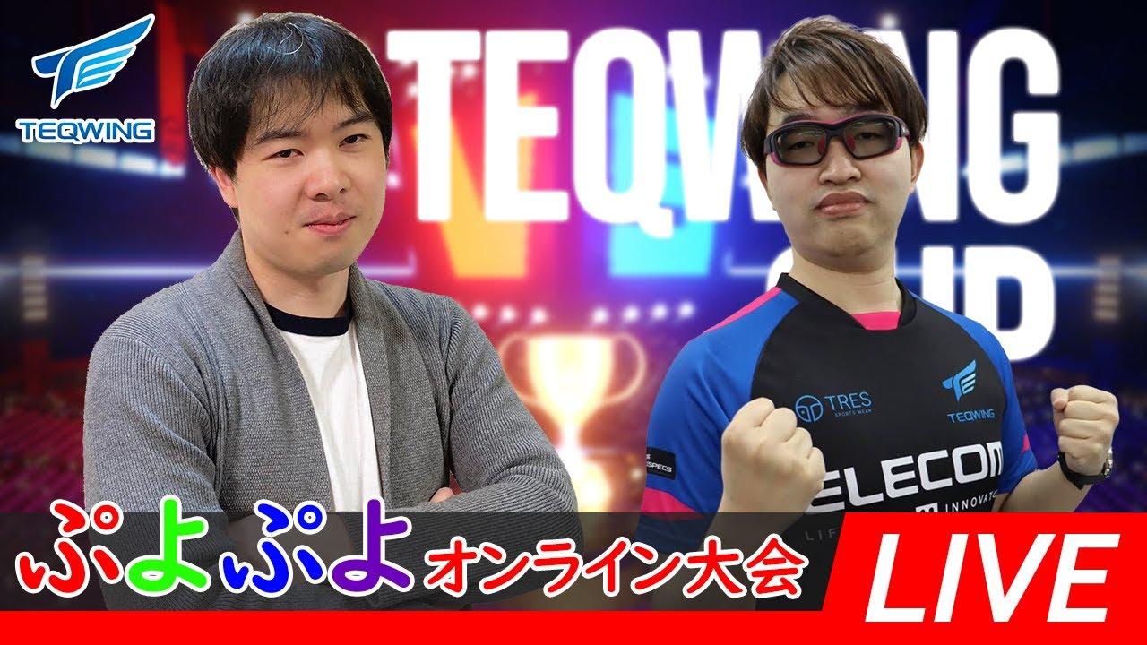 【LIVE】ぷよぷよオンライン大会「TWCUP Puyo Puyo vol.02」