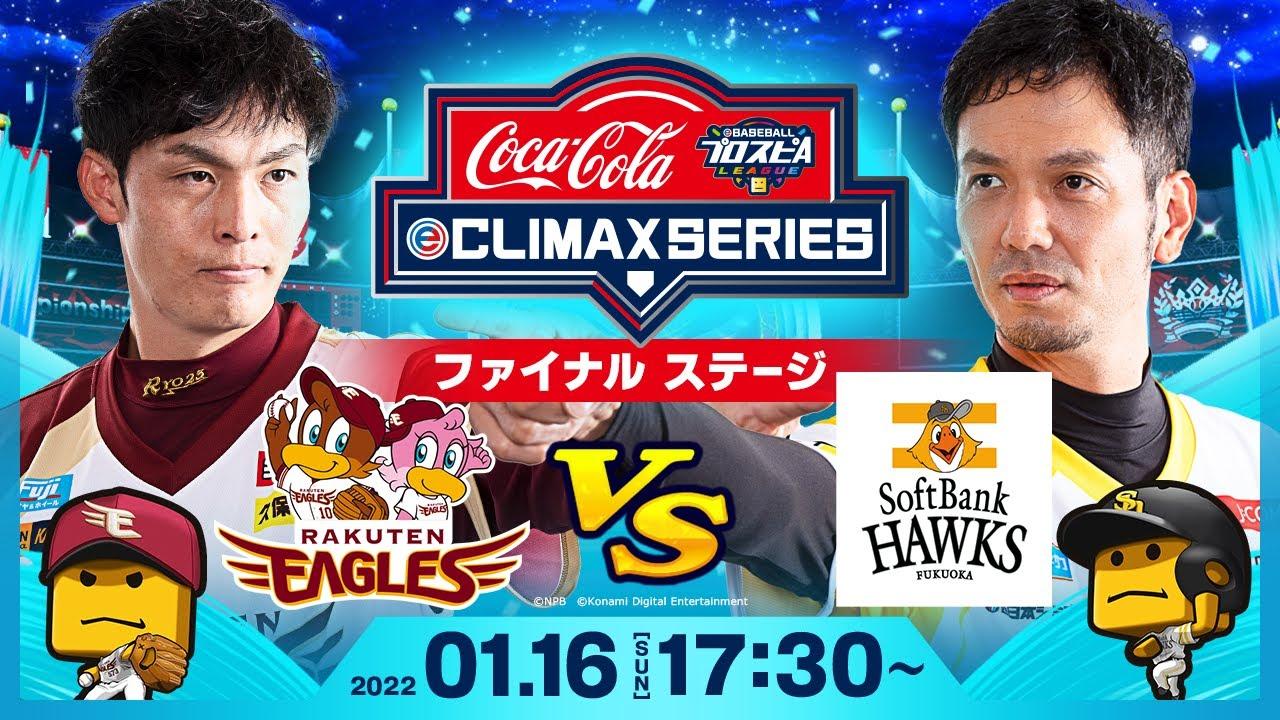 【スピリーグ】コカ･コーラ eクライマックスシリーズ／パ・リーグ ファイナルステージ／eBASEBALLプロスピAリーグ#34
