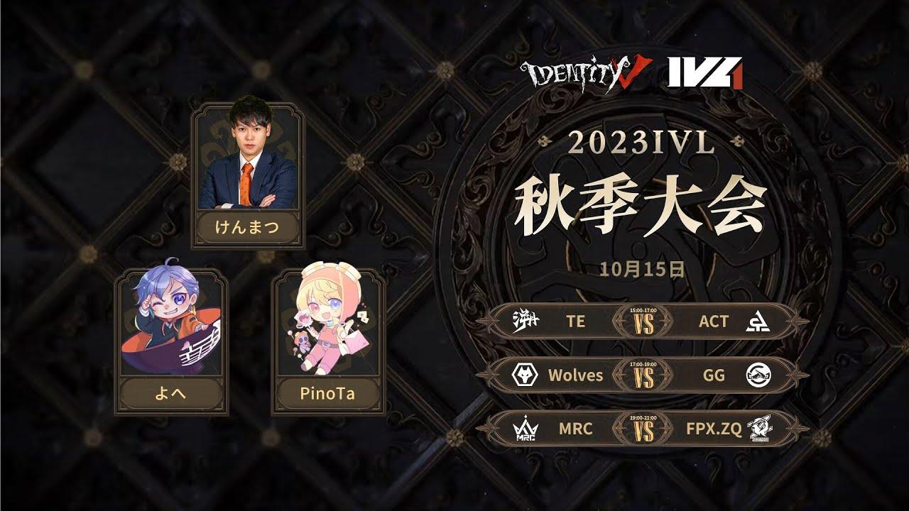 [2023秋季IVL]Identity V League Week1 Day3