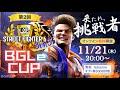 第2回 BGLeCUP