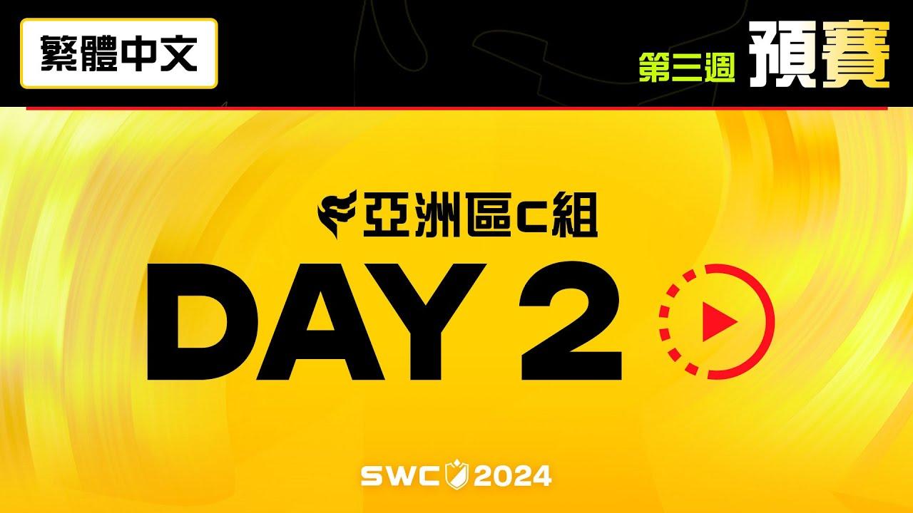 [繁體中文] SWC2024 亞洲區C組預賽 Day2 | Summoners War | 魔靈召喚