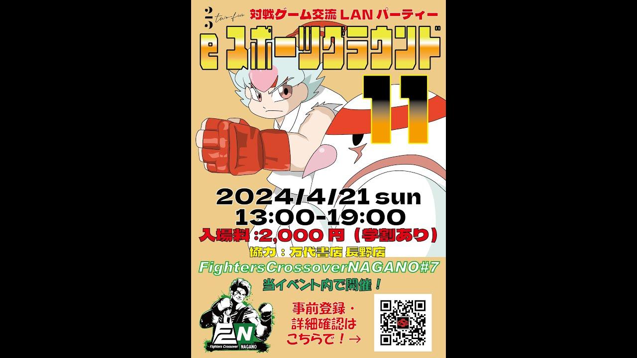 【オフ対戦会】長野eスポーツグラウンド and Fighters Crossover NAGANO