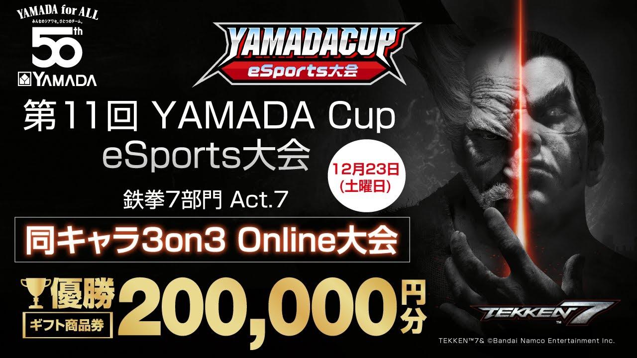 【鉄拳7（TEKKEN7）】第11回YAMADA Cup eSports 同キャラ3on3 Online大会