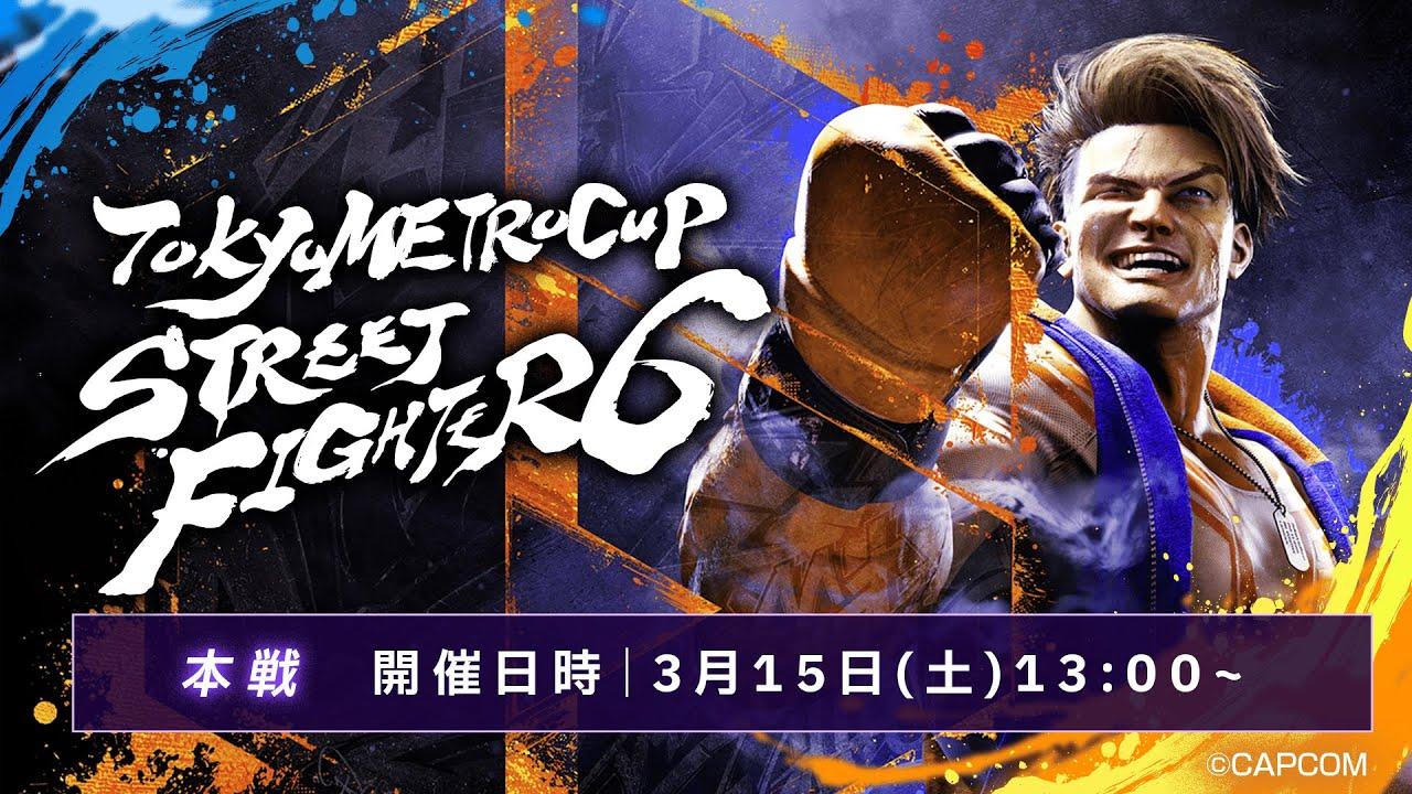 第4回 TOKYO METRO CUP ∼STREET FIGHTER 6∼ 本戦