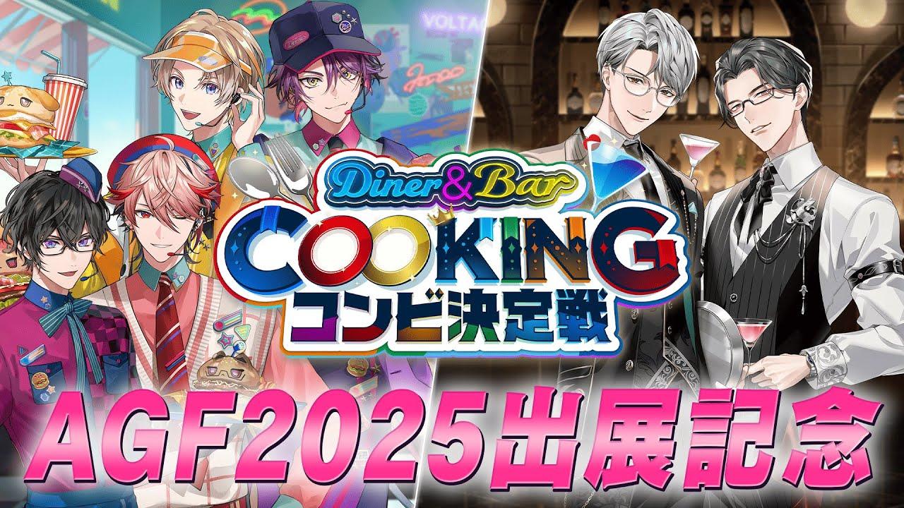 COOKINGコンビ決定戦 開戦！！【#AGF_2025 出展記念配信】