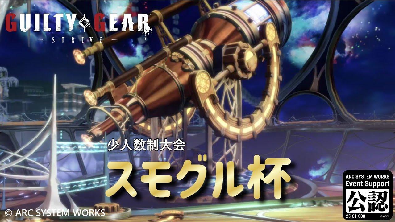 【GGST】 スモグル杯 vol.13