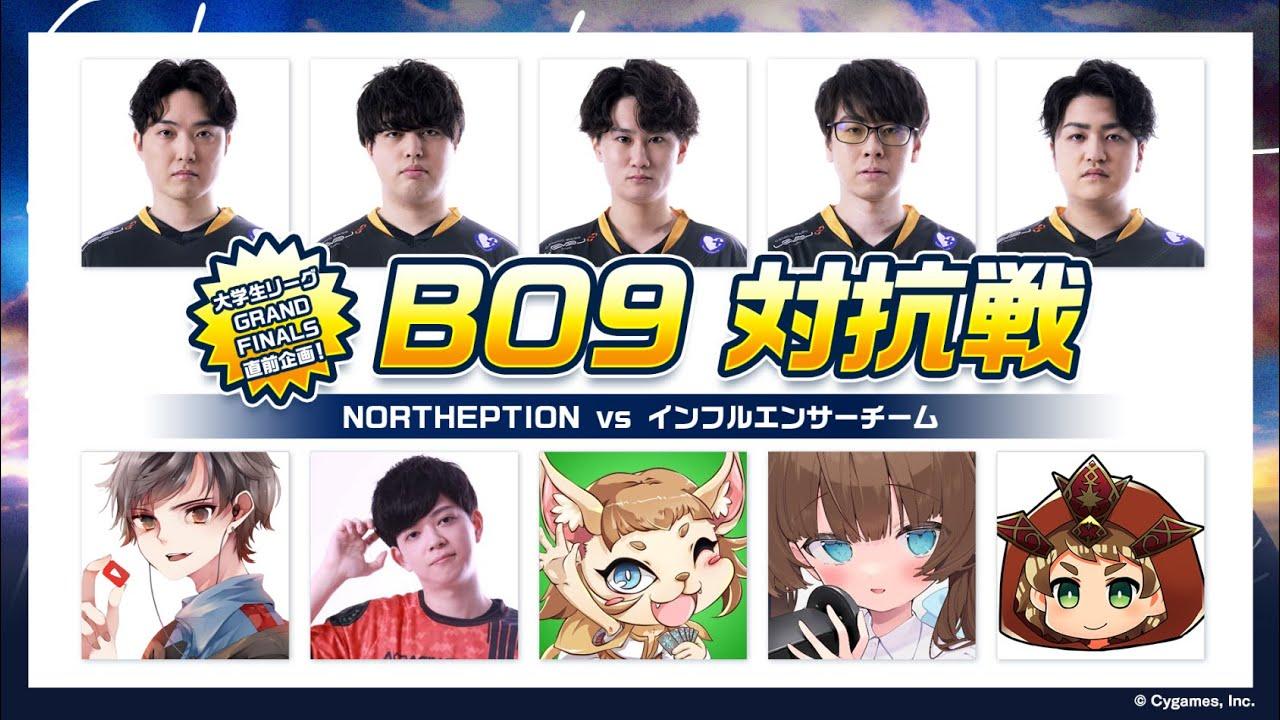 NORTHEPTION vs インフルエンサーチーム BO9 対抗戦︕＜インフルエンサーチーム視点＞【シャドバ/シャドウバース】
