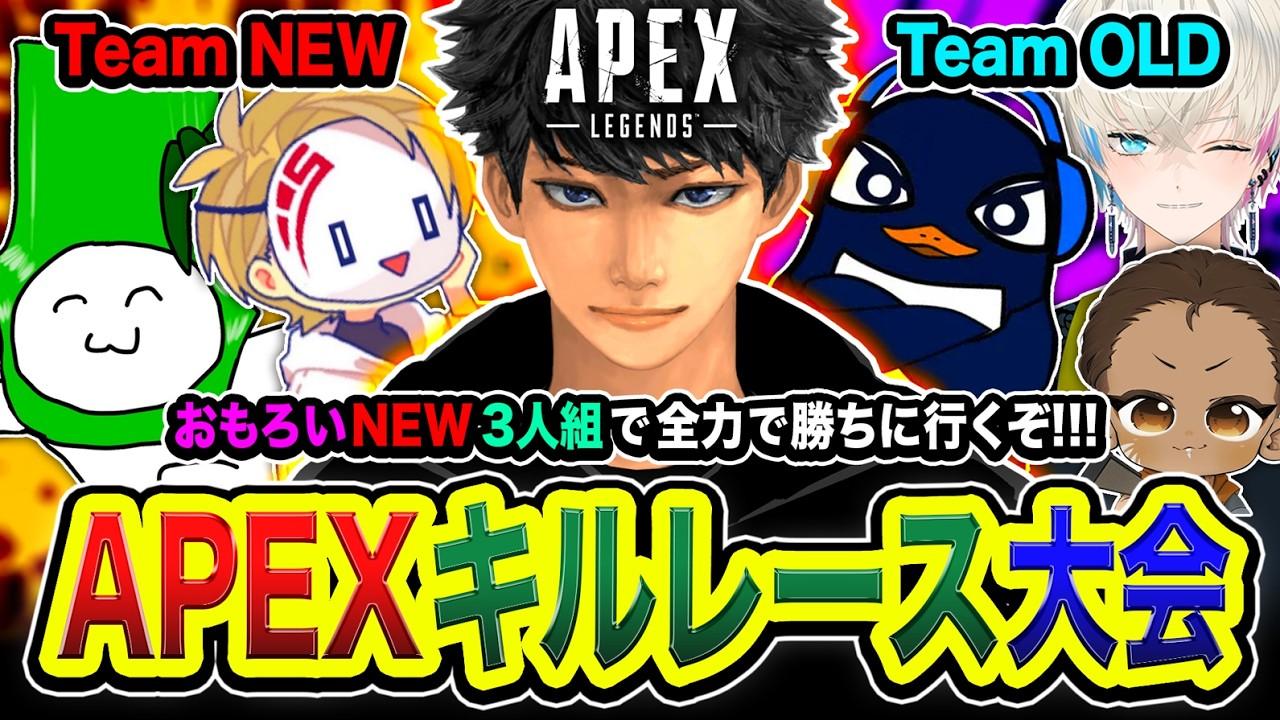 【APEX大会】本番キタ！キルレース形式大会『NEW vs OLD』おもろいチームで勝ちに行くぞwww Civ:A, タケゾー【ハセシン】Apex Legends