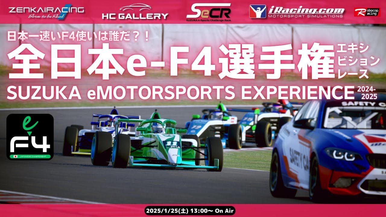 【iRacing】全日本e-F4選手権 エキシビション戦  鈴鹿